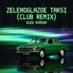 Global Deejays — Zelenoglazoe Taksi