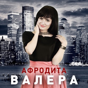 Gosha Mataradze feat. Afrodita — Valera (New Version)