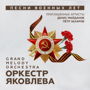 Оркестр Яковлева Grand Melody Orchestra — Катюша