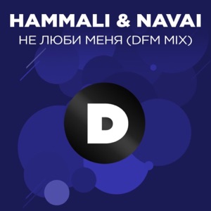HAMMALI;NAVAI — Не люби меня