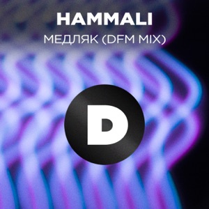HAMMALI, МАРИ КРАЙМБРЕРИ — МЕДЛЯК