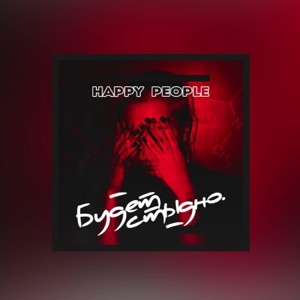 Happy People — Budet stidno