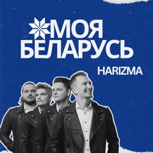 HARIZMA — Моя Беларусь