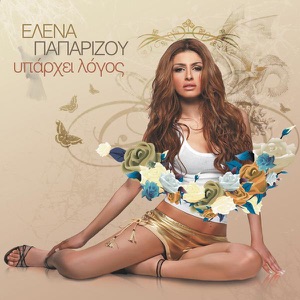 Helena Paparizou — Gigolo (spanish mix)