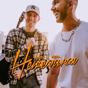 HENSY / ПИЦЦА — НЕИДЕАЛЬНАЯ