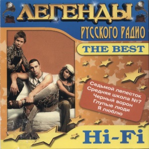 HI-FI — ЗА МНОЙ (2001)