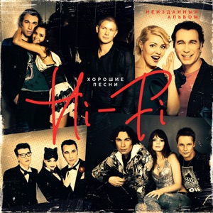 HI-FI — ПО СЛЕДАМ