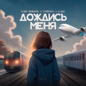 Hopelassray — Дождись меня