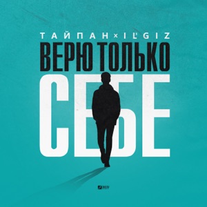 ТАЙПАН / IL`GIZ — ВЕРЮ ТОЛЬКО СЕБЕ