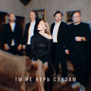 IM PARKER — ТЫ НЕ ВЕРЬ СЛЕЗАМ (RETRO R&B, DISCO SOUL 70-Х)