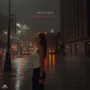 IMSTORIE — Стреляй же