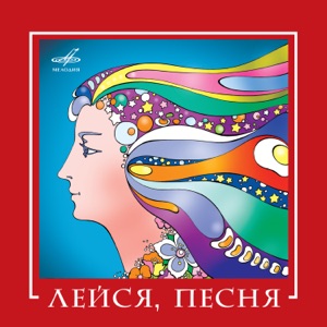 ВИА "Лейся, песня International" — Где же ты была?