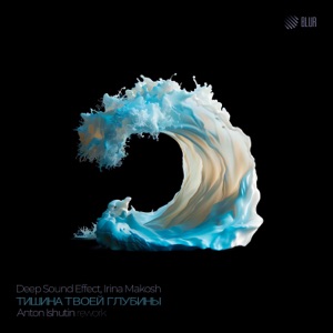 Deep Sound Effect, Irina Makosh — Тишина Твоей Глубины (Anton Ishutin Rework)
