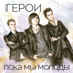 IVANKOVA — Пока мы молоды