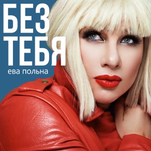 IVKA — БЕЗ ТЕБЯ