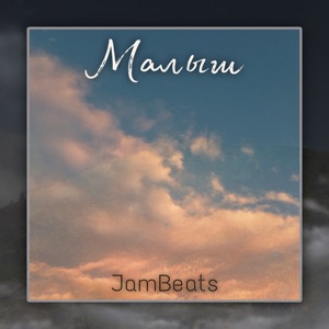 JamBeats — Малыш