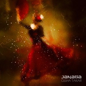 JANAGA — Одна такая