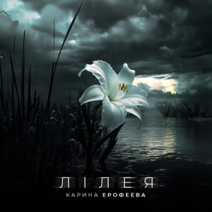 Kaринa Eрoфеевa — Лiлея