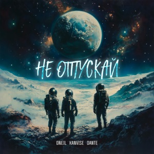 ONEIL, KANVISE, DANTE — НЕ ОТПУСКАЙ (2024)