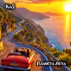 KaS — Планета Лета