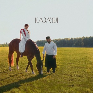 Katy Mo;Василий Пасечник — Казачья