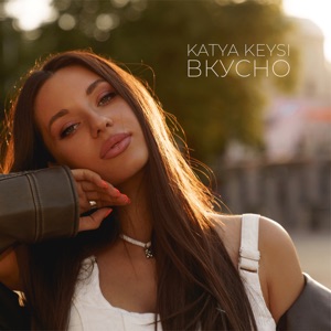 Katya Keysi (Смольская Екатерина) — Вкусно