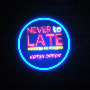 Katya Ocean — Не уходи