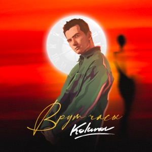 Kolunov — Врут Часы