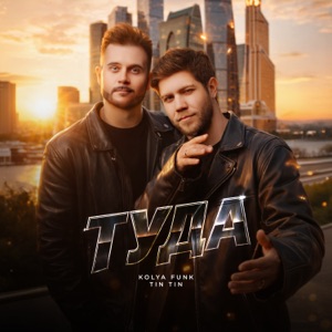 Kolya Funk / Tin Tin — Туда