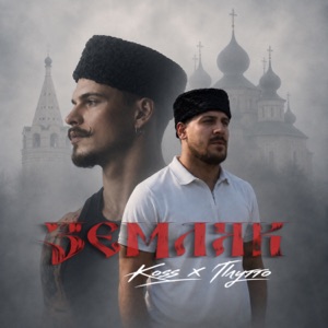 KOSS;ПЛУТТО — ЗЕМЛЯК (REMIX)