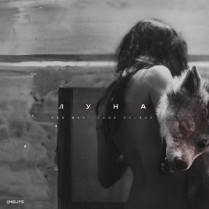 RON MAY, LANA VOLKOV — ЛУНА (2025)