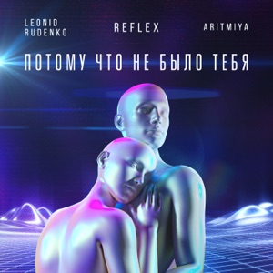 Leonid Rudenko feat. Aritmiya — Rain & Sun