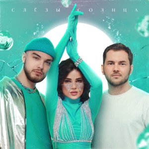 Leonid Rudenko feat. Мохито — Слёзы Солнца