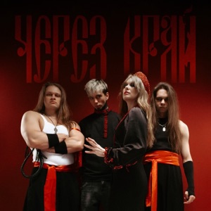 Lissa — Через край