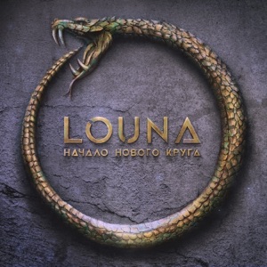 Louna — Сигнал в пустоте