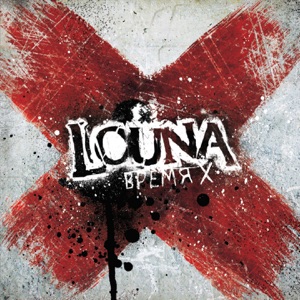 Louna — Мама