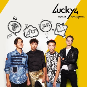 LUCKY4 — После концерта