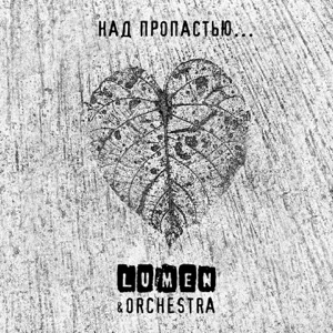 Lumen — Над пропастью... (feat. Olympic Orchestra)