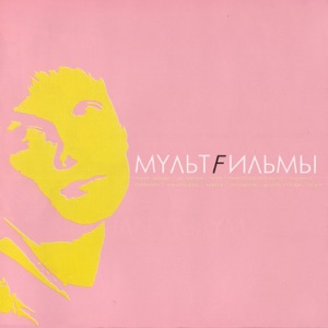 MультFильмы — Магнитофон