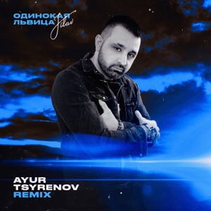 Madonna — Frozen (Ayur Tsyrenov Remix)