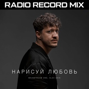 MAINSTREAM ONE — Нарисуй Любовь (ALEX SHIK Record Mix)