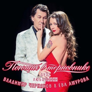MANSHE — Aплoдисменты