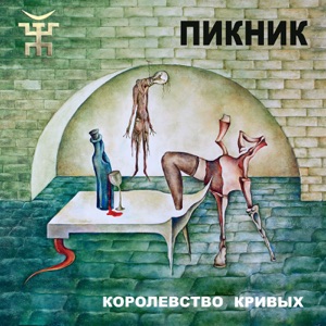 Mary Gu — Королевство кривых зеркал