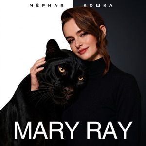 MARY RAY — ЧЕРНАЯ КОШКА