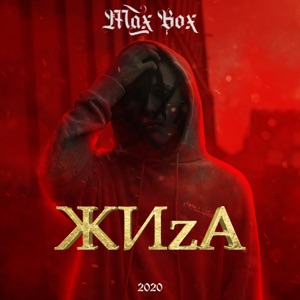 Max Box — ЖИzА