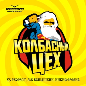 MC Вспышкин/Никифоровна — Колбасный Цех 2