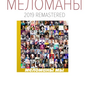 Melomany feat. DJ Kostas — Melomany (Radio Edit)