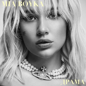 MIA BOYKA — ДРАМА (2022)