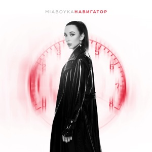 MIA BOYKA — НАВИГАТОР (2024)
