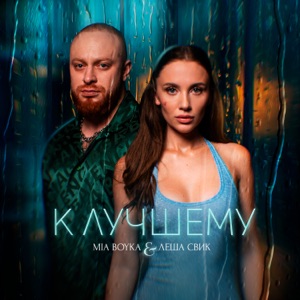 MIA BOYKA, ЛЁША СВИК — К ЛУЧШЕМУ (2024)